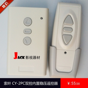 索叶CY-2PC电动遥控器电动无线通用遥控器 投影配件幕布遥控器