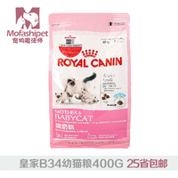 皇家猫粮法国皇家B34/BK34幼猫主粮1-4个月400G 25省北京包邮