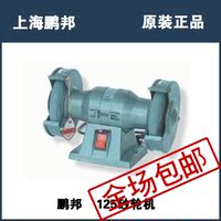 上海鹏邦125砂轮机工程用品电动木工工具专业批发整机配件正品