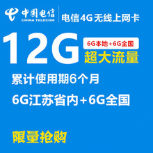 电信4G流量卡6G江苏省内6G全国无线上网卡资费卡半年卡累计12G