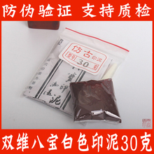上海双维仿古印泥30克袋装红色书画盖章印泥正品袋装篆刻八宝印泥