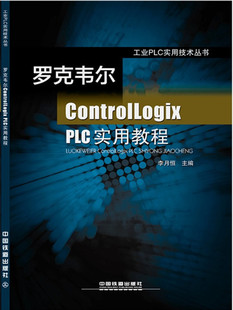 正版书籍 罗克韦尔ControlLogix PLC实用教程 罗克韦尔PLC各模块使用方法教程 相关软件教程 工程项目书籍 高等院校有关课程的教材