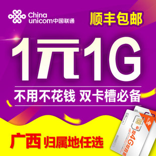 广西联通4G/3G手机卡日租卡永久0月租电话套餐上网卡流量卡号码卡