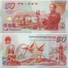 1999年新中国成立50周年纪念钞 十品建国纪念钞 全新单张 收藏