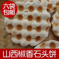 山西运城特产 迷你石头饼210g椒香味零食 整箱包邮