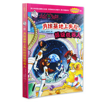 包邮 月球基地上失控的超级机器人/俏鼠菲姐妹/冒险系列 中国儿童书籍畅销书 青少年彩图漫画书 小学生课外书9-12岁儿童读物 正版