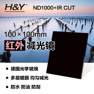 H&amp;Y方形ND1000+IR CUT减光镜100*100mm中灰密度插片滤镜无暗角