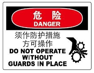 须做防护措施方可操作中英文标牌OSHA危险级安全标识消防验厂标牌