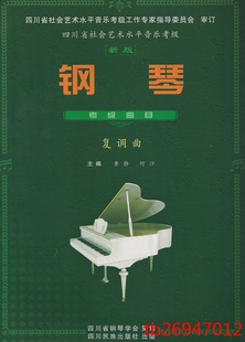 四川省钢琴考级曲目艺术水平音乐考级正版图书 2015年修订版新版