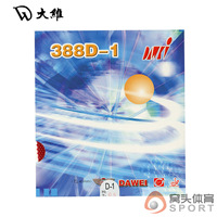 正品DAWEI大维 蓝包装精品388D-1怪异乒乓球长胶套胶 乒乓球胶皮