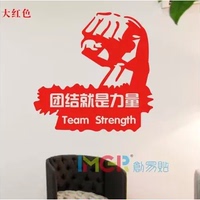 墙上贴纸办公室教室学生宿舍装饰墙贴纸创意激励团结就是力量7181