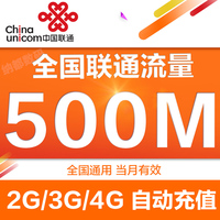 中国联通流量充值500mb 2G3G4G全国通用 全国充流量叠加包加油包