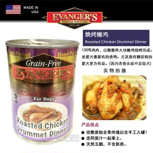 美國EVANGER'S伊凡斯 手工精装系列-烧烤嫩鸡 狗罐头340G