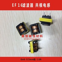 EF16滤波器 共模电感 0.5线 6mh 1.6A EF16变压器 EF16卧式2+2