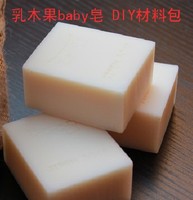 乳木果baby皂 母乳皂 手工皂 冷制皂 材料包 温和 细腻 包邮