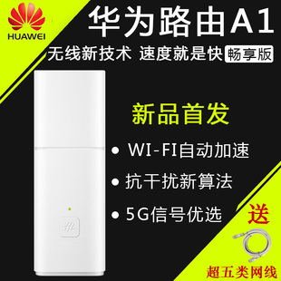 【新品】华为A1畅享版无线光纤路由器5G穿墙高速智能双频家用wifi
