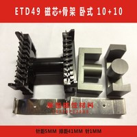 ETD49磁芯+ETD49骨架 卧式 10+10  ETD49磁芯骨架 ETD49卧式10+10