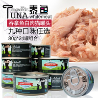 泰国OSRI泰鱼天然猫罐头湿粮金枪鱼吞拿白身鱼肉80gX24罐猫零食