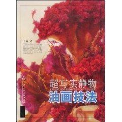 超写实静物油画技法 王新  新华书店正版图书籍