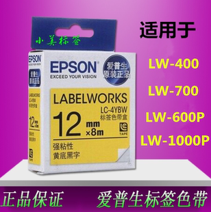 爱普生EPSON标签机色带12MM LC-4WBN/4YBW 打印纸LW-600P/LW-400