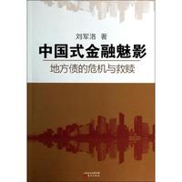 中国式金融魅影(地方债的危机与救赎) 刘军洛 正版书籍