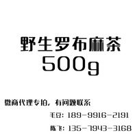 野生罗布麻茶500g（混合2斤以上发货）