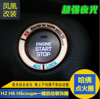 长城哈弗H2H6运动升级版coupe内饰改装一键启动按钮点火圈装饰圈