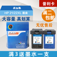 普利卡 适用惠普HPC9351A C9352A墨盒 HP21黑色墨盒 HP22彩色墨盒