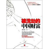 被洗劫的中国财富 刘军洛 正版书籍
