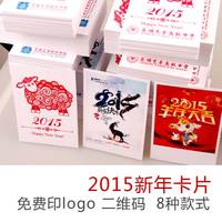 2015年新年贺卡　羊年卡片批发定制　免费印logo二维码　多款可选