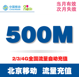 北京移动手机流量充值加油叠加包500M全国漫游2g3g4g适用当月有效