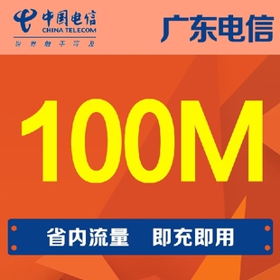广东电信流量100M手机流量省内通用流量当月有效自动充值