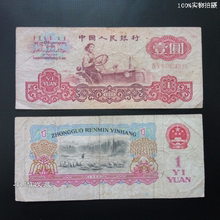 旧纸币 七品三版一元拖拉机 1元流通钱币　第三套人民币真币收藏