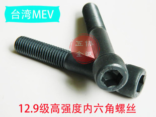 台湾12.9级高强度内六角螺丝螺栓M12*30-120模具螺丝合金钢杯头螺