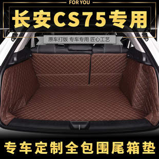 长安CS75全包围后备箱垫 2016款cs75专用汽车后备箱垫尾箱垫新款