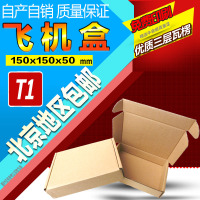 T1飞机盒搬家箱包装纸壳纸板箱子批发硬纸盒纸箱北京满99元包邮