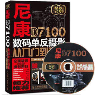 尼康D7100数码单反摄影从入门到精通 摄影技巧教材书籍教程 正版书籍