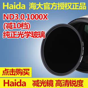 Haida海大 减光镜nd1000 3.0x (减10档) 77mm 82/67/43/46/49/52