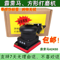 台湾prima霹雳马A2430 工业级气动砂纸机 汽车家具打磨机 抛光机