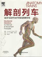 包邮 解剖列车：徒手与动作治疗的肌筋膜经线（第3版第三版）简体中文版[美] Thomas W.Myers 著；关玲，周维金 译 军事医学科学