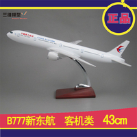 新款秒杀！飞机模型仿真波音客机系列777-300新东航收藏礼品！