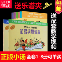 小汤姆森12345678册小约翰汤普森简易钢琴教程1 任选基础教材书籍