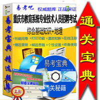重庆市教育系统公开招聘教师考试:综合基础知识+地理宝典软件题库