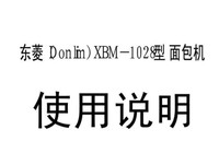 东菱XBM-1028型面包机使用说明书带食谱中文版