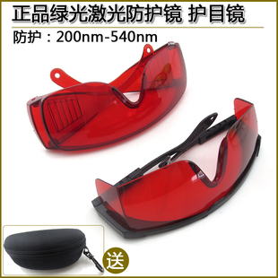 正品绿光蓝光激光防护镜200-540nm/532nm护目镜 防镭射光红色眼镜