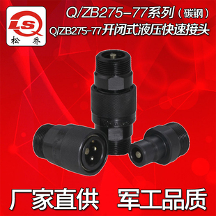 Q/ZB275-77开闭式液压快速接头碳钢公制螺纹油管快换快插接头6-50