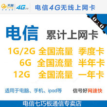 电信流量卡3G/4G 全国流量 季卡半年一年卡1G/2G/6G/12G流量累计