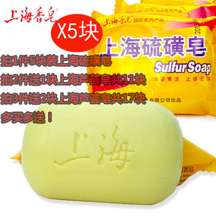 新上海硫磺皂正品 杀菌消炎除螨控油肥皂 洁面沐浴香皂 5装