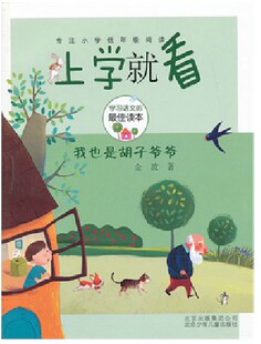 正版/上学就看-我也是胡子爷爷/金波/北京少年儿童出版社/童书 中国儿童文学 童话故事
