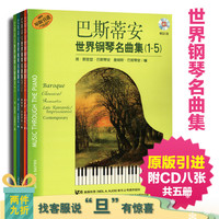 巴斯蒂安世界钢琴名曲集(1-5) 原版引进附CD八张 简斯密瑟巴斯蒂安编 上海音乐出版社 钢琴经典作品 9787552305388